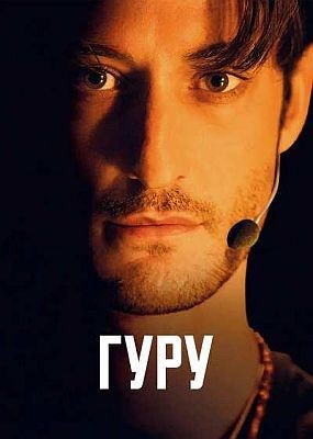 ���� / Gourou  (2025) WEB-DLRip