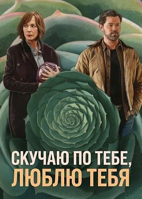 ������ �� ����, ����� ���� / Miss You, Love You (2026) WEB-DLRip / WEB-DL (1080p)