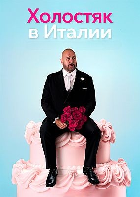 �������� � ������ / Solo Mio (2026) HDRip / BDRip (1080p)