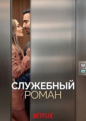 ��������� ����� / Office Romance (2026) WEB-DLRip / WEB-DL (1080p)