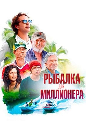 ������� ��� ���������� / Looking Through Water (2025) HDRip