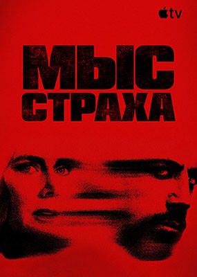 ��� ������ / Cape Fear - 1 ����� (2026) WEB-DLRip / WEB-DL (1080p)