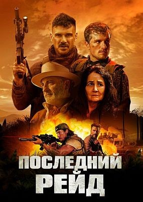 ��������� ���� / Long Gone Heroes (2024) HDRip