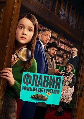 ������. ���� �������� / Flavia (2026) WEB-DLRip / WEB-DL (1080p)