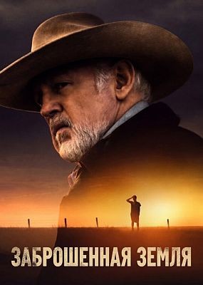 ����������� ����� / Broken Land (2025) WEB-DLRip