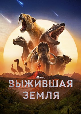 �������������� / Surviving Earth - 1 ����� (2026) WEB-DLRip / WEB-DL (1080p)