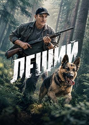 ����� - 1 ����� (2026) WEB-DLRip