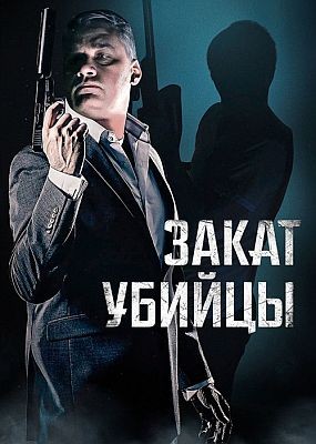 ����� ������ / A Time for Sunset (2025) WEB-DLRip / WEB-DL (1080p)