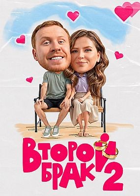 ������ ���� - 2 ����� (2026) WEB-DLRip / WEB-DL (1080p)