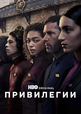 ���������� / Privil?ges / Privileges - 1 ����� (2026) WEB-DLRip / WEB-DL (1080p)