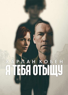 ߠ����������/�ߠ��������� / I Will Find You - 1 ����� (2026) WEB-DLRip / WEB-DL (1080p)