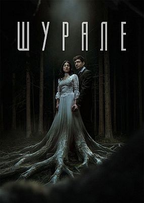 ������ (2026) WEB-DLRip / WEB-DL (1080p)
