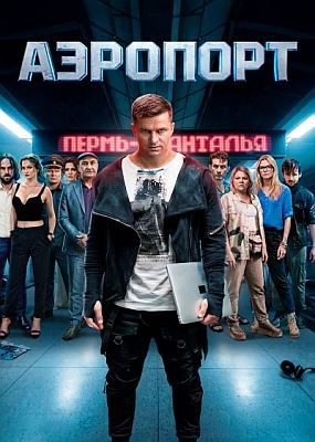 �������� (2026) WEB-DLRip / WEB-DL (1080p)