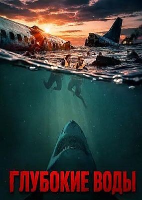 �������� ���� / Deep Water (2026) WEB-DLRip / WEB-DL (1080p)