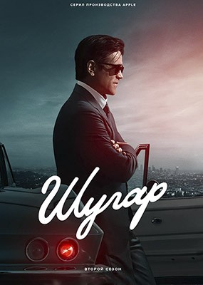 ����� / Sugar - 2 ����� (2026) WEB-DLRip / WEB-DL (1080p)