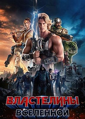 ���������� ��������� / Masters of the Universe (2026) WEBRip / WEBRip (1080p)