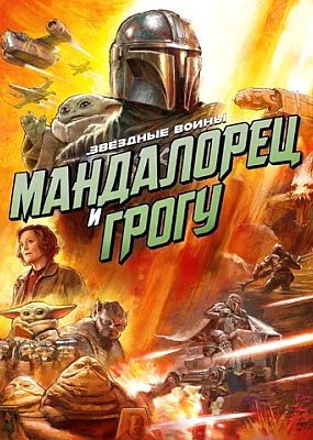 ���������� � ����� / The Mandalorian & Grogu (2026) WEBRip / WEBRip  (1080p)