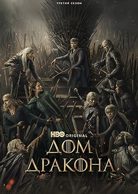 ��� ������� / House of the Dragon - 3 ����� (2026) WEB-DLRip / WEB-DL (1080p)