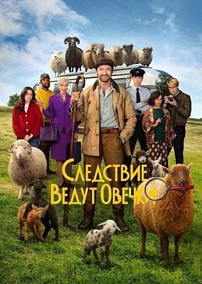 ��������� ����� ������ / The Sheep Detectives (2026) WEB-DLRip / WEB-DL (1080p)