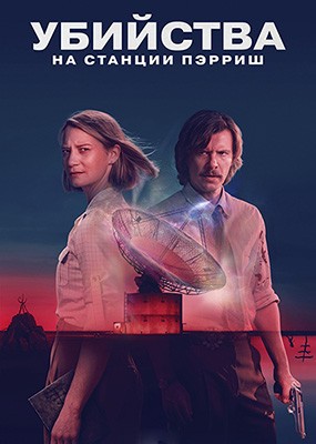 �������� �� ������� ������ / The Killings at Parrish Station - 1 ����� (2026) WEB-DLRip / WEB-DL (1080p)