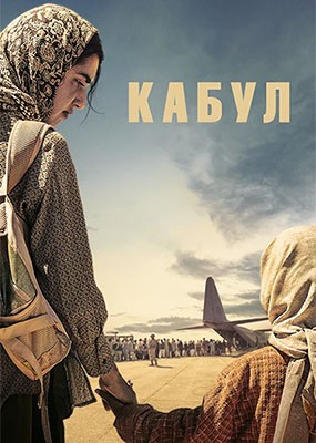 ����� / Kabul - 1 ����� (2025) WEB-DLRip / WEB-DL (1080p)
