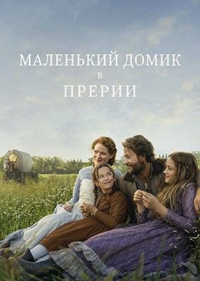 ��������� ����� � ������� / Little House on the Prairie - 1 ����� (2026) WEB-DLRip / WEB-DL (1080p)