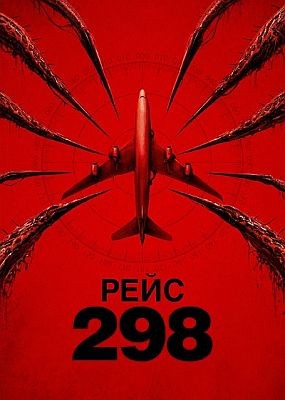 ���� 298 / Black Box: Flight 298 (2026) WEB-DLRip / WEB-DL (1080p)
