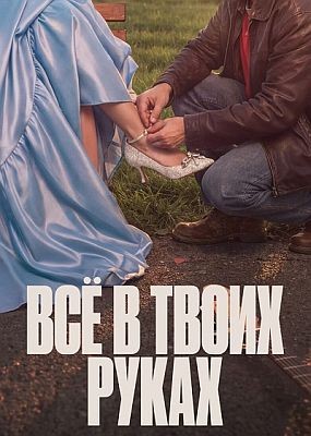 �� � ����� �����-  1 ����� (2026) WEB-DLRip / WEB-DL (1080p)