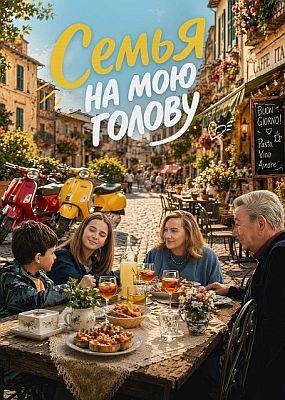 ����� �� ��� ������ / Come ti muovi, sbagli (2025) WEB-DLRip / WEB-DL (1080p)