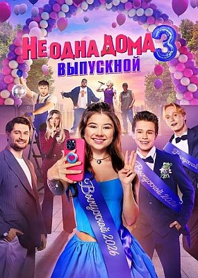�� ���� ���� 3. ��������� (2026) WEB-DLRip / WEB-DL (1080p)