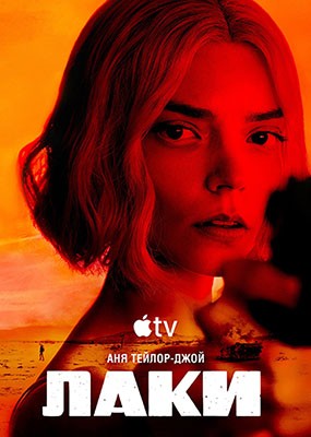 ���� / Lucky - 1 ����� (2026) WEB-DLRip / WEB-DL (1080p)