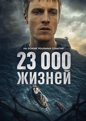 23 000 ������ / 23 000 Lives (2026) WEB-DLRip / WEB-DL (1080p)