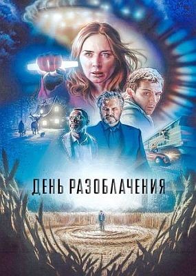 ���� ������������ / Disclosure Day (2026) WEB-DLRip