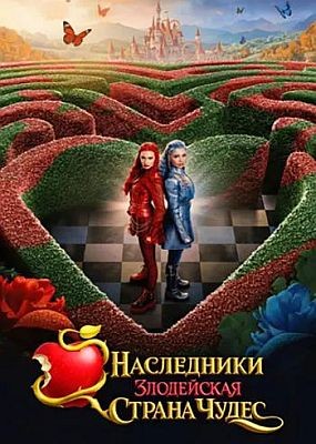 ����������: ���������� ������ ����� / Descendants: Wicked Wonderland (2026) WEB-DLRip / WEB-DL (1080p)
