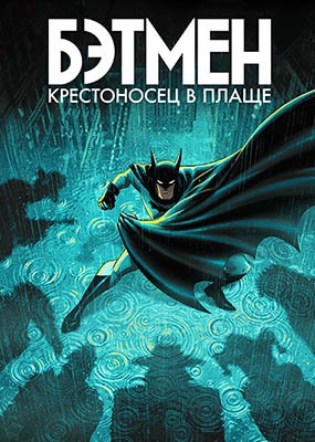 ������: ����������� � ����� / Batman: Caped Crusader - 2 ����� (2026) WEB-DLRip / WEB-DL (1080p)