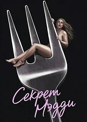 ������ ����� / Maddie's Secret (2025) WEB-DLRip / WEB-DL (1080p)