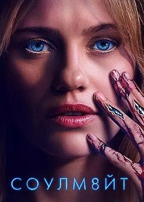 �����8�� / Soulm8te (2026) WEB-DLRip