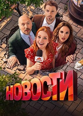 ������� - 1 ����� (2026) WEB-DLRip / WEB-DL (1080p)