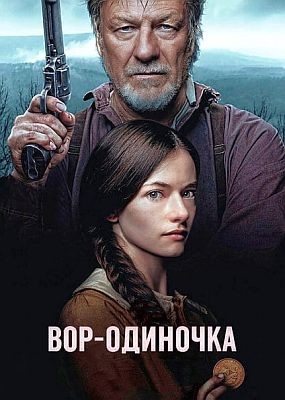 ���-�������� / The Isolate Thief (2026) WEB-DLRip