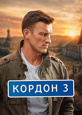 ������ - 3 ����� (2026) HDTVRip