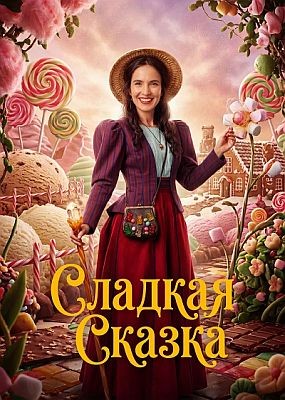 ������� ������ / Cukrkandl (2025) WEB-DLRip / WEB-DL (1080p)