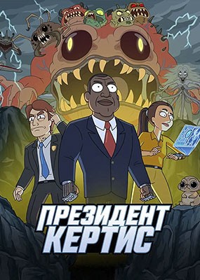 ��������� ������ / President Curtis - 1 ����� (2026) WEB-DLRip / WEB-DL (1080p)