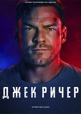 ���� ����� / Reacher - 4 ����� (2026) WEB-DLRip / WEB-DL (1080p)