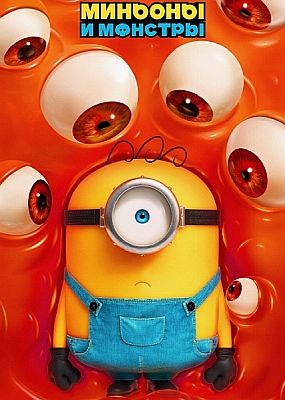 ������� � ������� / Minions & Monsters (2026) WEB-DLRip / WEB-DL (1080p)