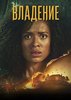 �������� / ����������� / Possession - 1 ����� (2026) WEB-DLRip / WEB-DL (1080p)