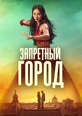 ��������� ����� / Forbidden City (2025) HDRip / BDRip (1080p)