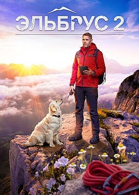 ������� - 2 ����� (2026) WEB-DLRip