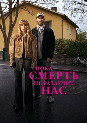 ���� ������ �� �������� ��� / Tills d?den skiljer oss - 1 ����� (2026) WEB-DLRip / WEB-DL (1080p)