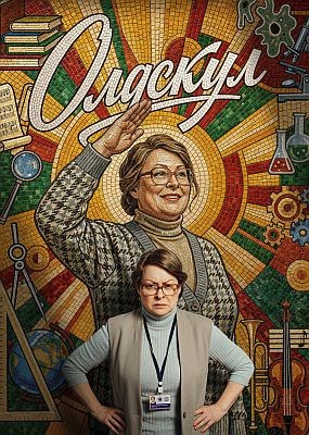 ������� - 2 ����� (2026) WEB-DLRip / WEB-DL (1080p)