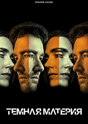 Ҹ���� ������� / Dark Matter - 2 ����� (2026) WEB-DLRip / WEB-DL (1080p)